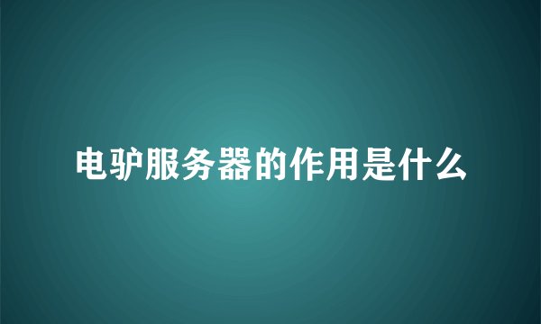 电驴服务器的作用是什么