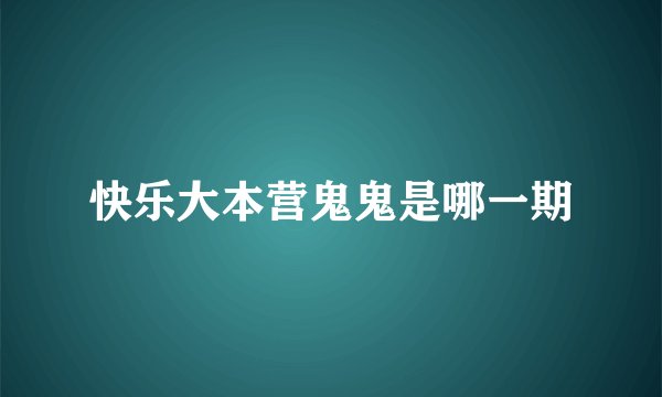 快乐大本营鬼鬼是哪一期