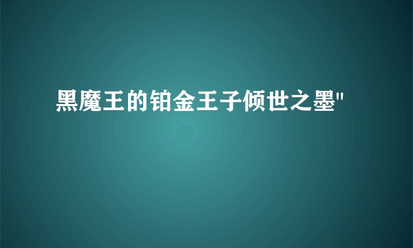 黑魔王的铂金王子倾世之墨