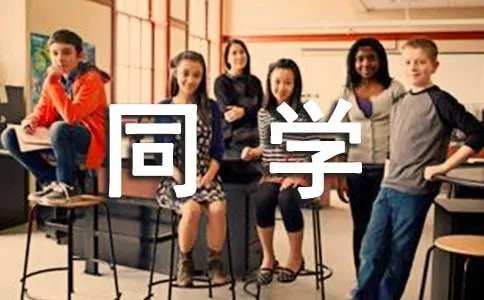 给同学的赠言