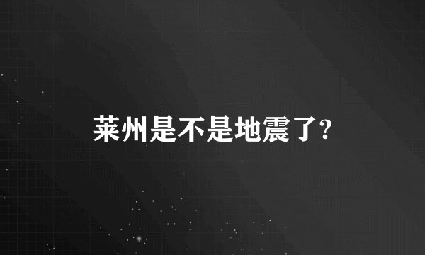 莱州是不是地震了?