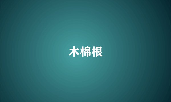 木棉根