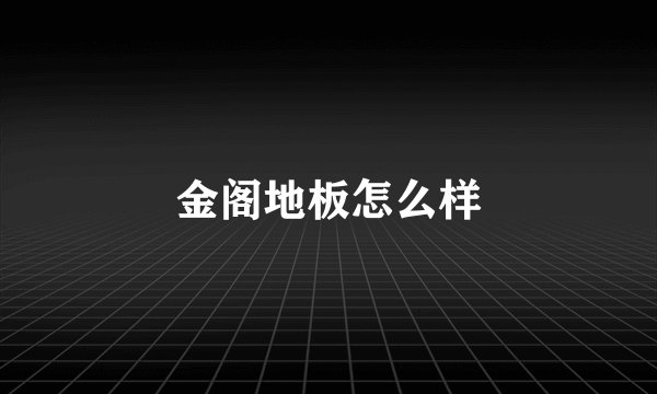 金阁地板怎么样
