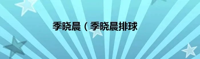 季晓晨（季晓晨排球