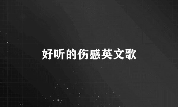 好听的伤感英文歌