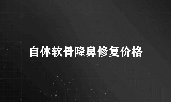 自体软骨隆鼻修复价格