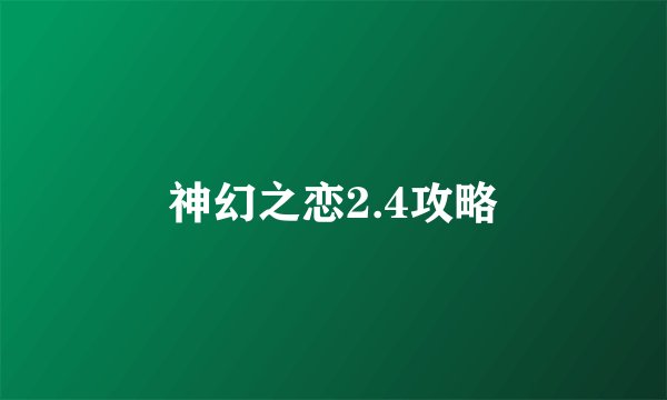 神幻之恋2.4攻略