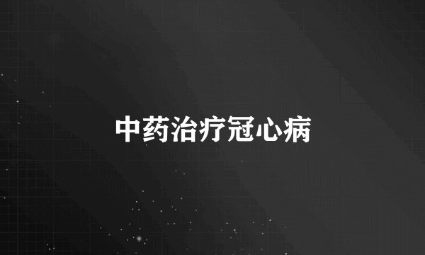 中药治疗冠心病