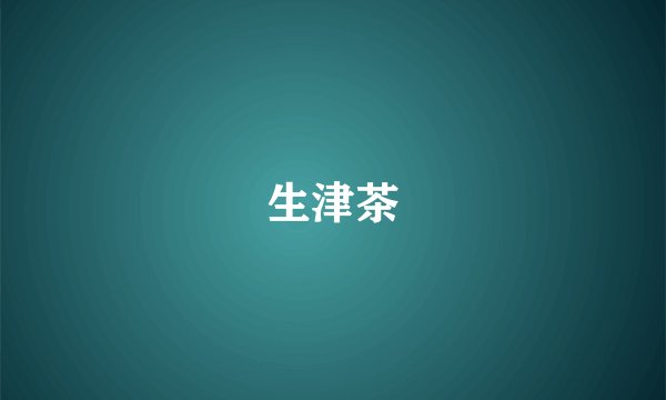 生津茶