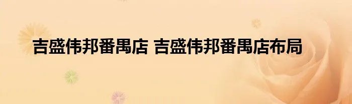 吉盛伟邦番禺店 吉盛伟邦番禺店布局