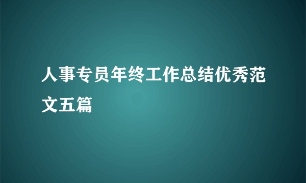 人事专员年终工作总结优秀范文五篇