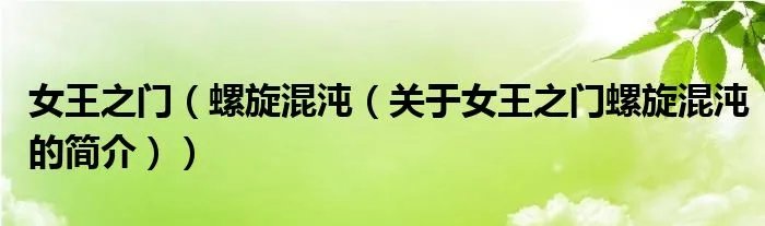 女王之门（螺旋混沌（关于女王之门螺旋混沌的简介））