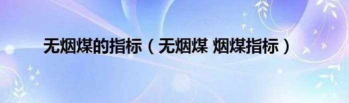 无烟煤的指标（无烟煤 烟煤指标）