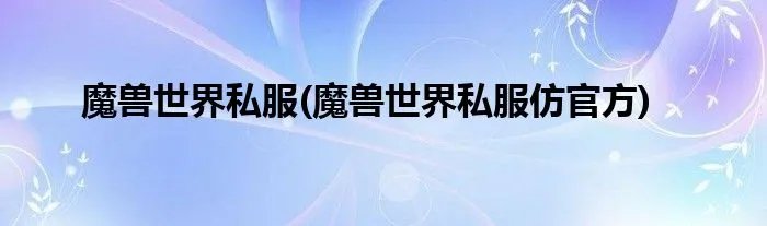 魔兽世界私服(魔兽世界私服仿官方)