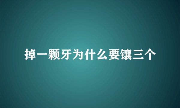 掉一颗牙为什么要镶三个