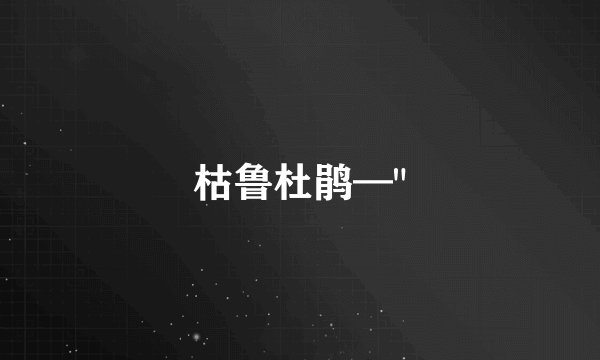 枯鲁杜鹃—