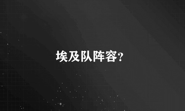 埃及队阵容？