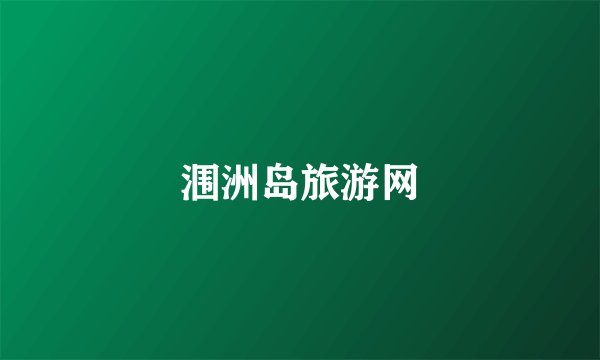涠洲岛旅游网