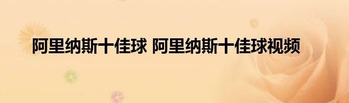 阿里纳斯十佳球 阿里纳斯十佳球视频