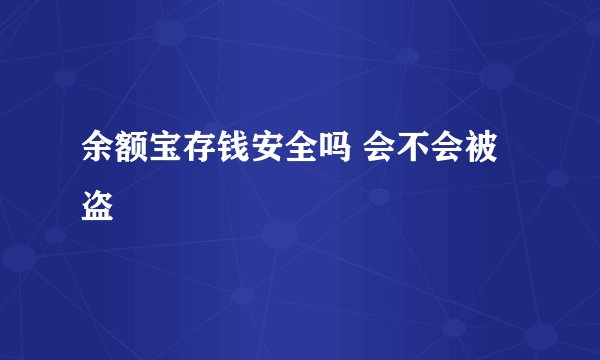 余额宝存钱安全吗 会不会被盗