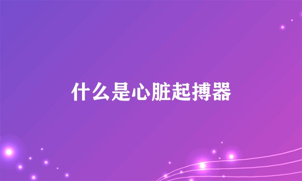 什么是心脏起搏器