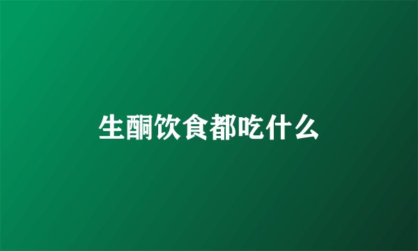 生酮饮食都吃什么