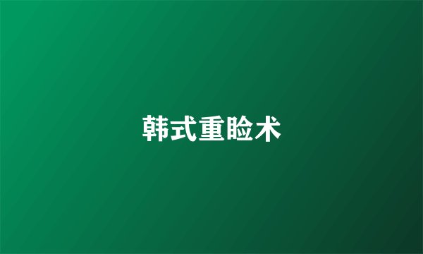 韩式重睑术