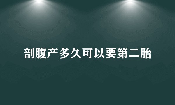 剖腹产多久可以要第二胎