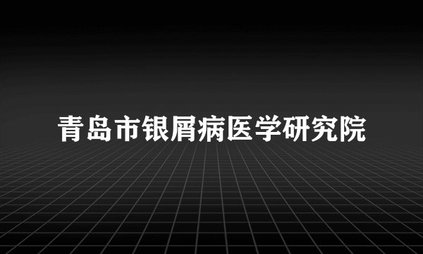 青岛市银屑病医学研究院