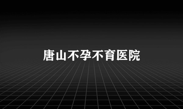唐山不孕不育医院