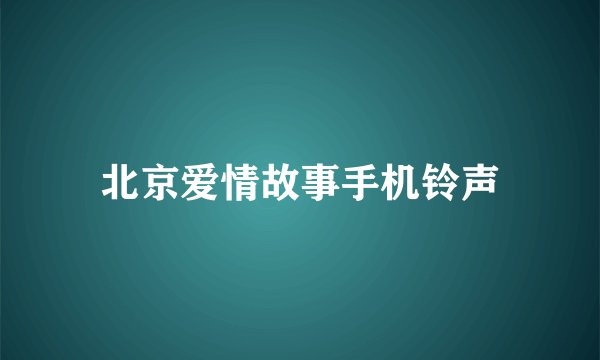 北京爱情故事手机铃声
