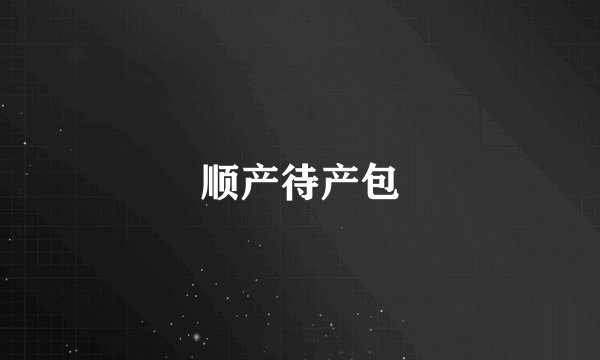 顺产待产包