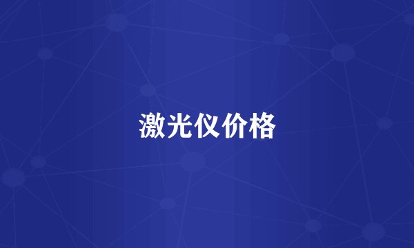 激光仪价格