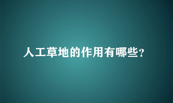 人工草地的作用有哪些？