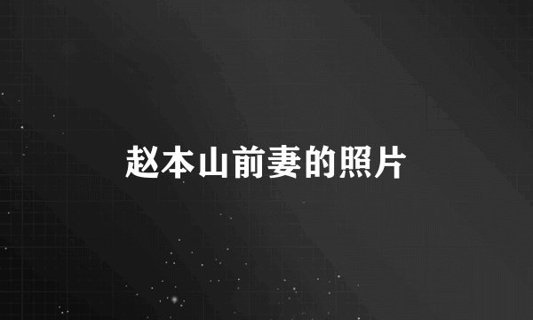 赵本山前妻的照片