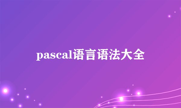 pascal语言语法大全