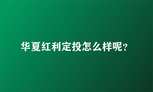 华夏红利定投怎么样呢？