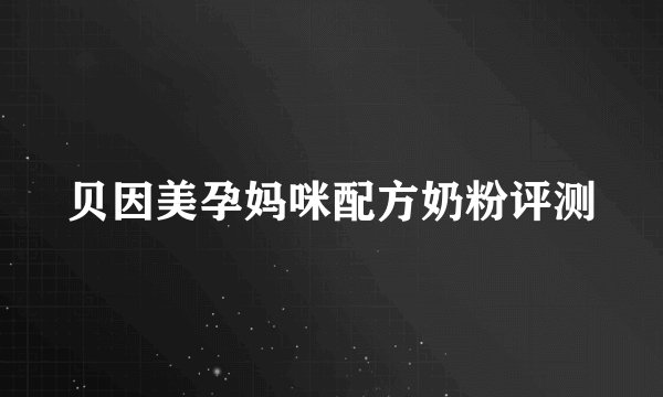 贝因美孕妈咪配方奶粉评测