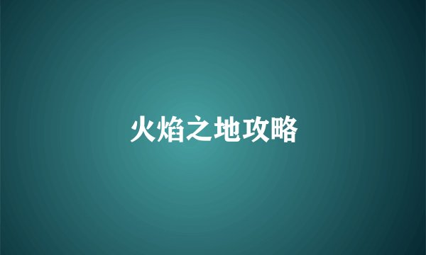 火焰之地攻略
