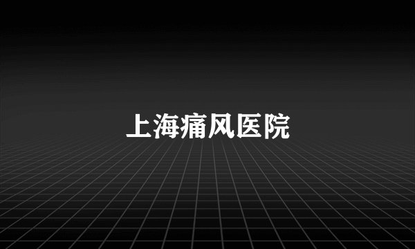 上海痛风医院