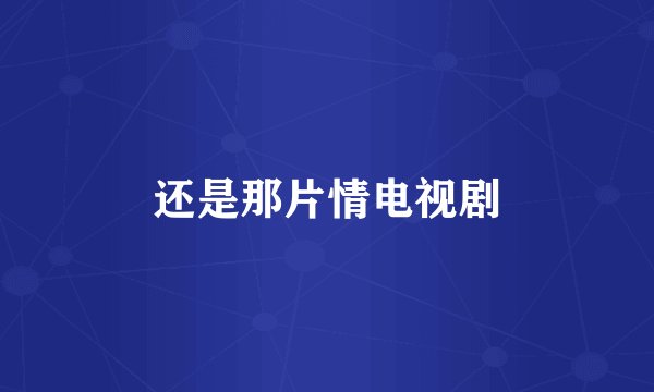 还是那片情电视剧