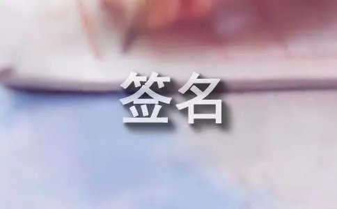 委屈个性签名