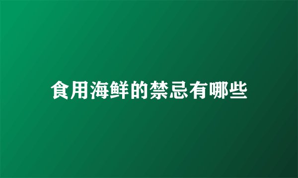 食用海鲜的禁忌有哪些