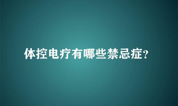 体控电疗有哪些禁忌症？