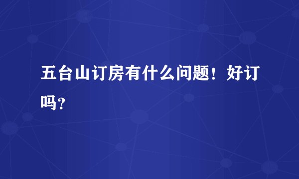 五台山订房有什么问题！好订吗？