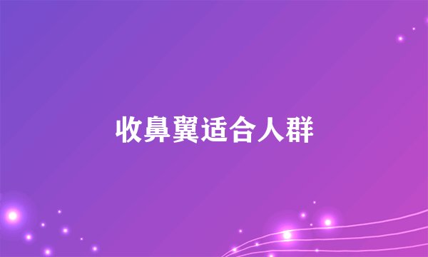 收鼻翼适合人群