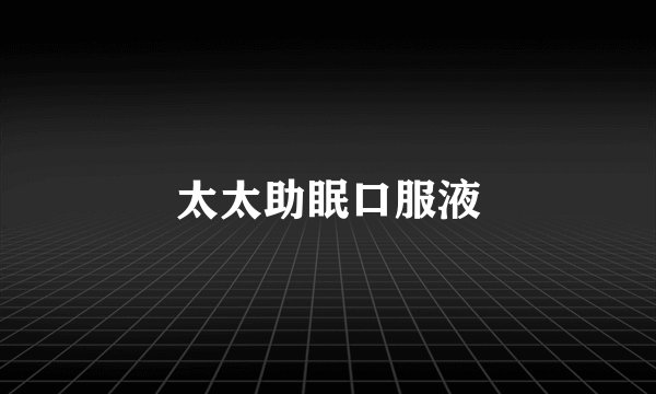 太太助眠口服液