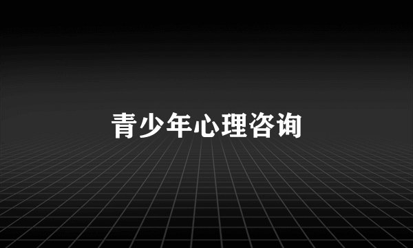 青少年心理咨询