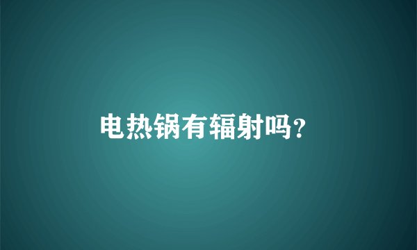 电热锅有辐射吗？