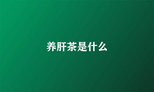 养肝茶是什么